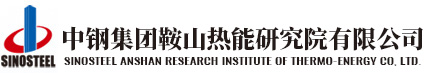 中鋼集團(tuán)鞍山熱能研究院有限公司