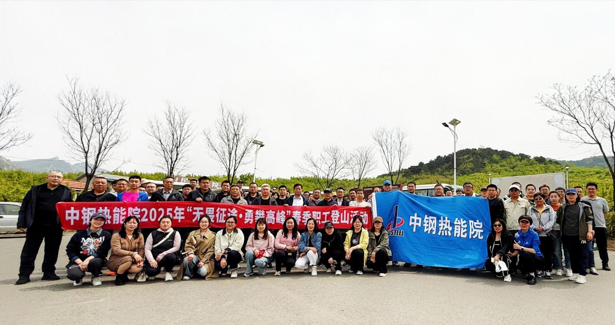 ?踏春競攀乾隆道，黨工團旗映山紅——中鋼熱能院五一登山賽燃情開跑
