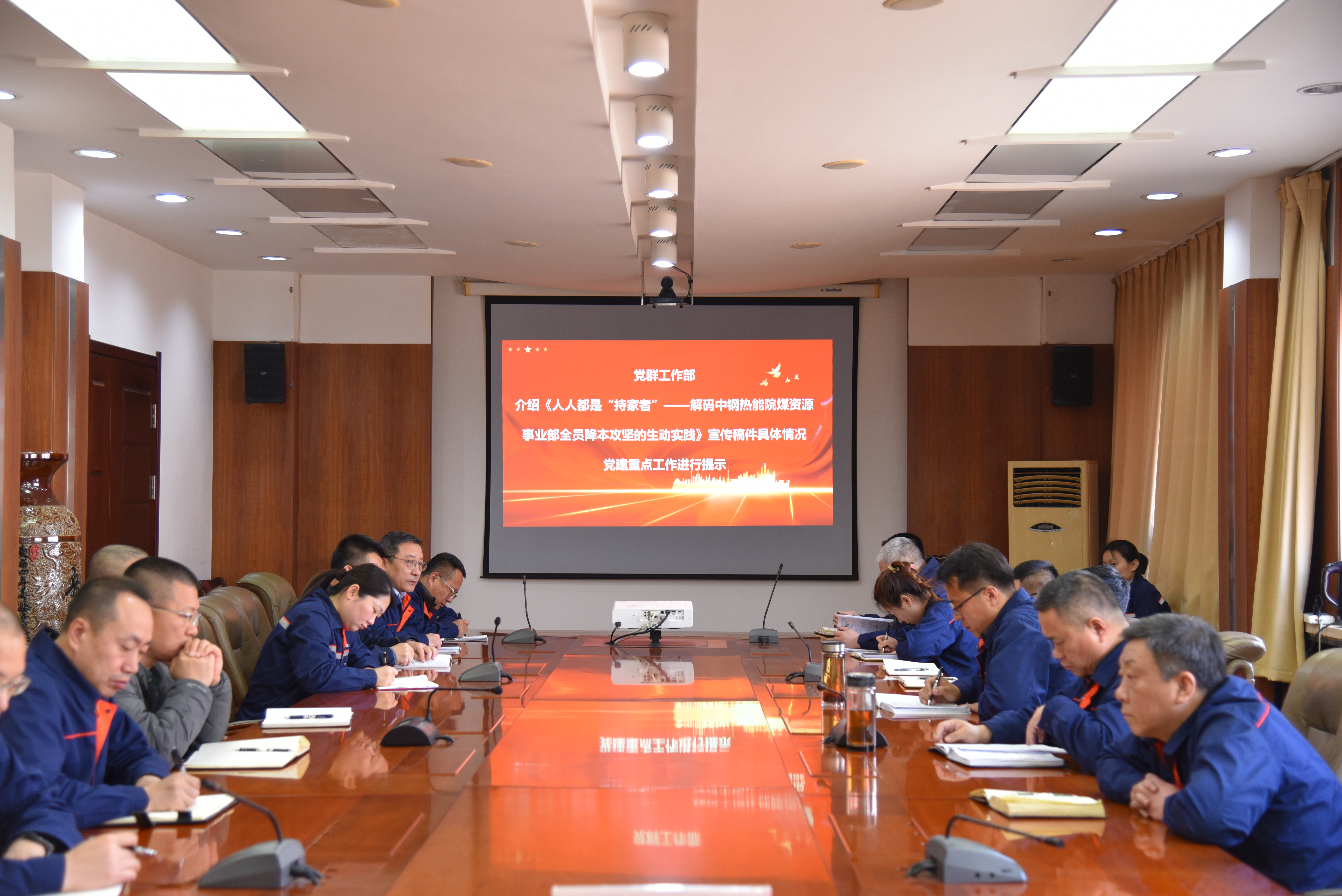 中鋼熱能院召開“貫徹落實中國寶武第二次黨代會精神，以全員降本增效攻堅戰(zhàn)為號角，共筑黨建與業(yè)務融合新高地”專題會議